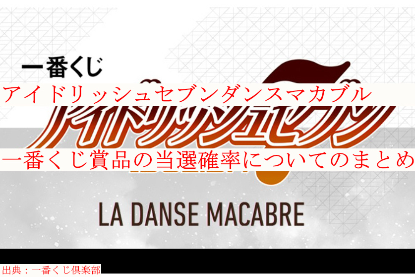 アイドリッシュセブンダンスマカブル一番くじ賞品の当選確率についてのまとめ ケンブログ