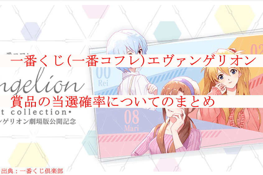 一番くじ 一番コフレ エヴァンゲリオン 21年 賞品の当選確率についてのまとめ ケンブログ