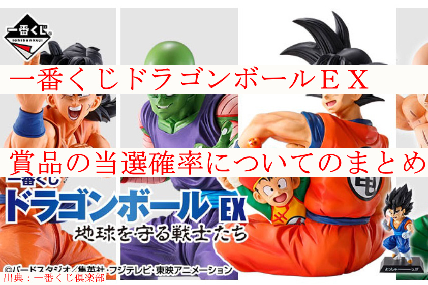 一番くじドラゴンボールex賞品の当選確率についてのまとめ ケンブログ