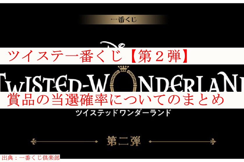 ツイステ一番くじ 第2弾 賞品の当選確率についてのまとめ ケンブログ