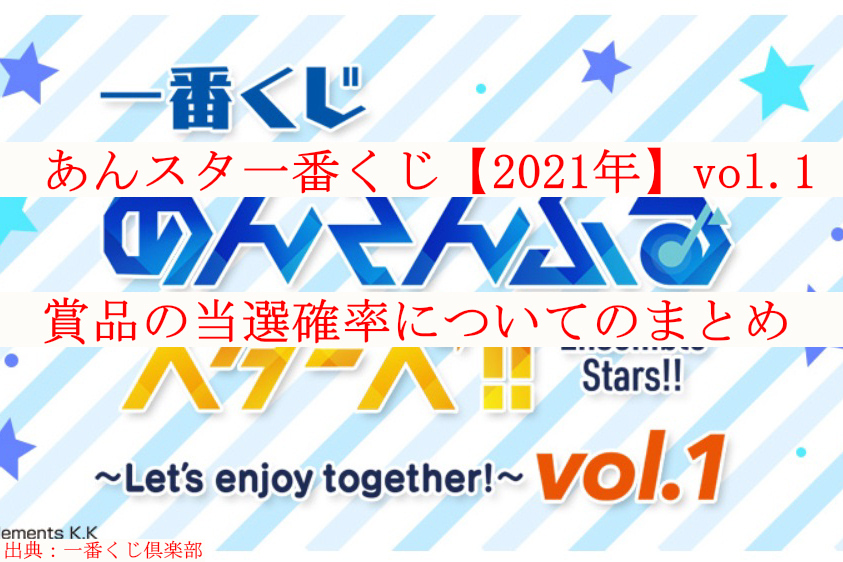 あんスタ一番くじ 21年 Vol 1賞品の当選確率についてのまとめ ケンブログ