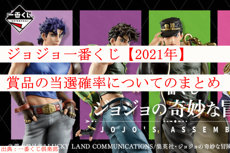 ジョジョ一番くじ再販 21年 賞品の当選確率についてのまとめ ケンブログ