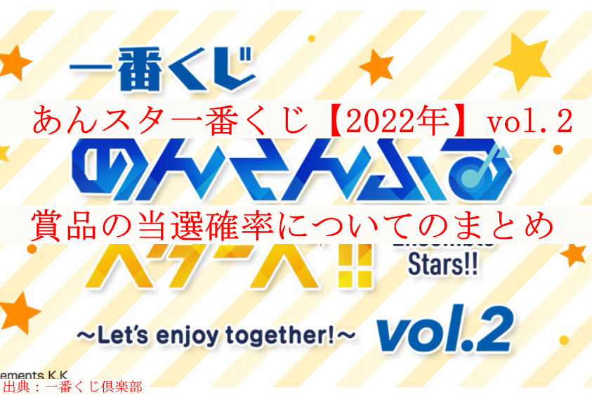 あんスタ一番くじ 2022年2月 Vol 2賞品の当選確率のまとめ ケンブログ