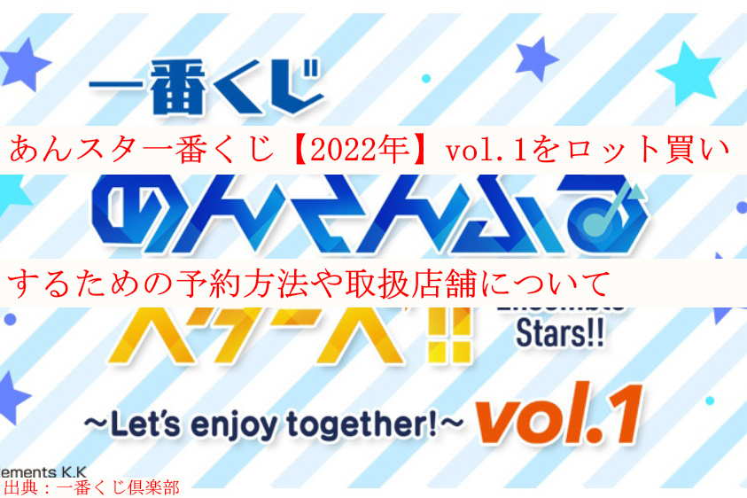 あんスタ一番くじ 22年2月 Vol 1ロット買い予約 取扱店舗も ケンブログ