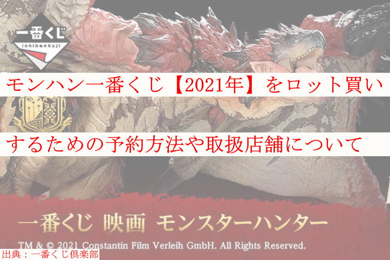 モンハン一番くじ 21年 ロット買い 予約方法や取扱店舗も紹介 ケンブログ