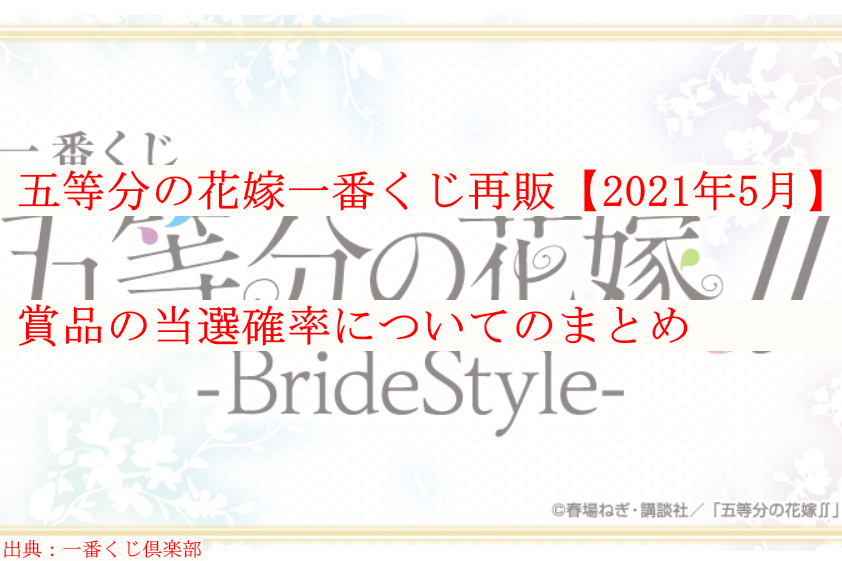 五等分の花嫁一番くじ再販 21年5月 賞品の当選確率についてのまとめ ケンブログ