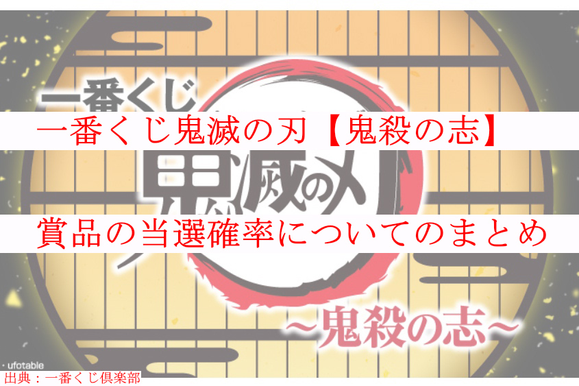 鬼滅の刃一番くじ 鬼殺の志 賞品の当選確率についてのまとめ ケンブログ