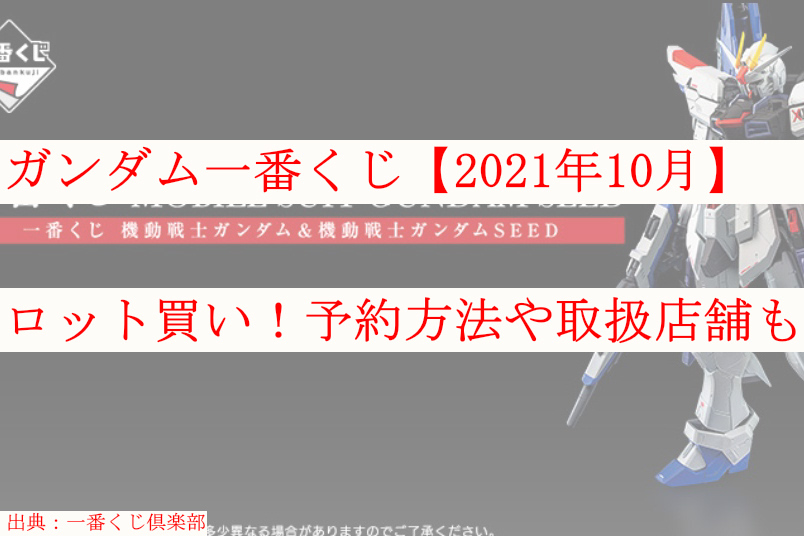 ガンダム一番くじ 21年10月 ロット買い 予約方法や取扱店舗も ケンブログ