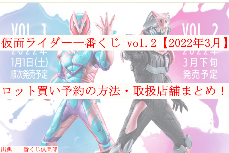 仮面ライダー一番くじ 22年3月 ロット買い予約 取扱店舗も ケンブログ