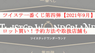 ツイステ一番くじ第四弾 21年9月 ロット買い 予約方法や取扱店舗も ケンブログ