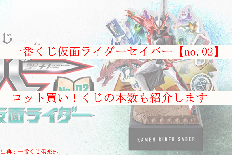 一番くじ仮面ライダーセイバー No 02 ロット買い くじの本数も ケンブログ