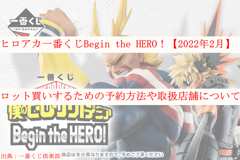 ヒロアカ一番くじ 22年2月 ロット買い予約 取扱店舗について ケンブログ
