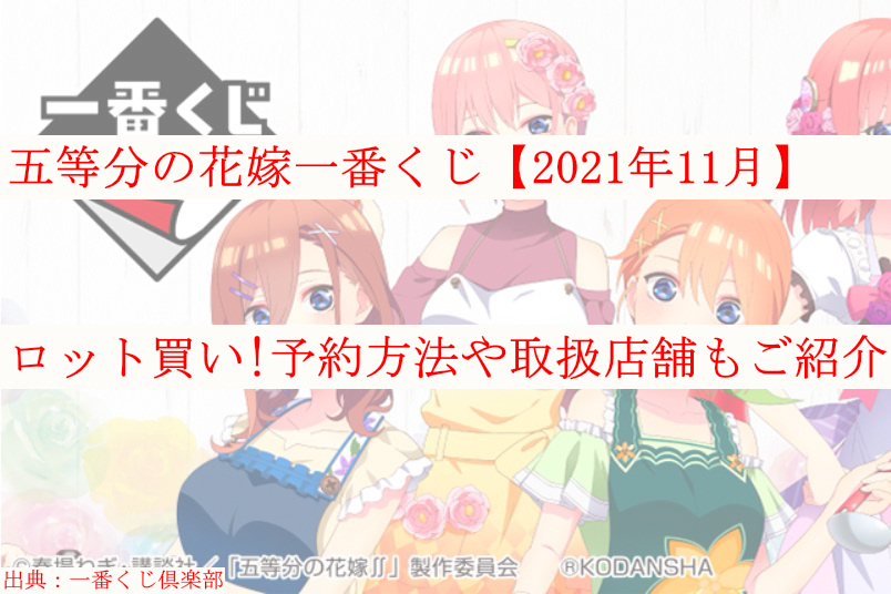 五等分の花嫁一番くじ 21年11月 ロット買い 予約や取扱店舗も ケンブログ