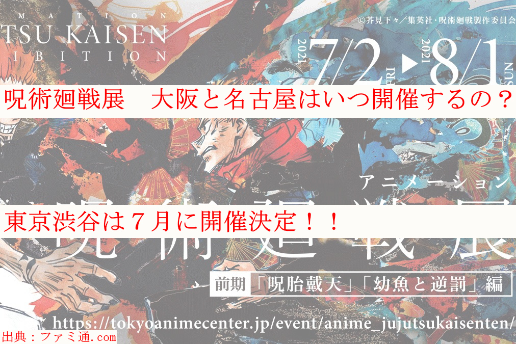 呪術廻戦展大阪と名古屋はいつ開催するの 東京渋谷は7月に開催決定 ケンブログ