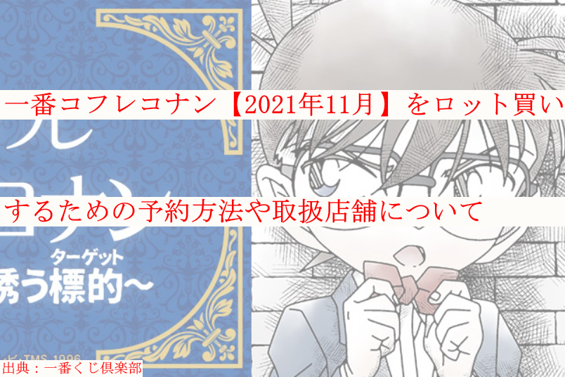 一番コフレコナン 21年11月 をロット買いするための予約方法や取扱店舗について ケンブログ