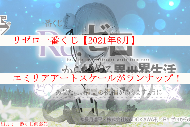 リゼロ一番くじ 21年8月 エミリアアートスケールフィギュアラインナップ ロット買いも ケンブログ