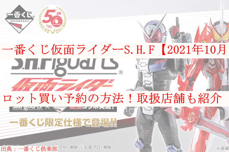 一番くじ仮面ライダー 21年10月 ロット買い予約 取扱店舗も ケンブログ