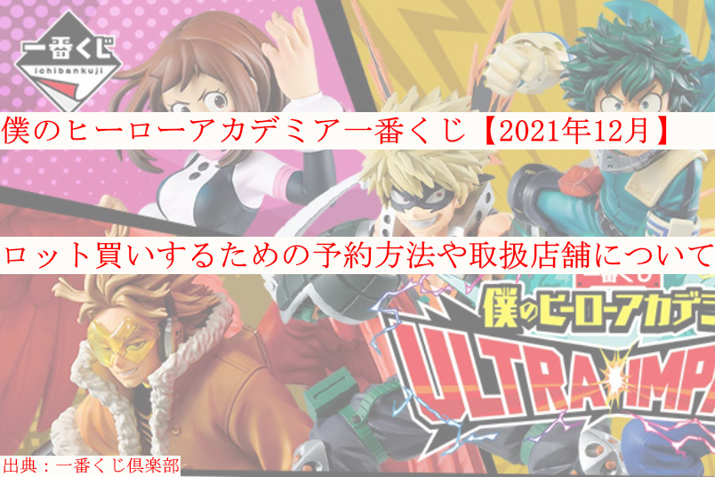 ヒロアカ一番くじ 21年12月 ロット買い予約 取扱店舗も ケンブログ