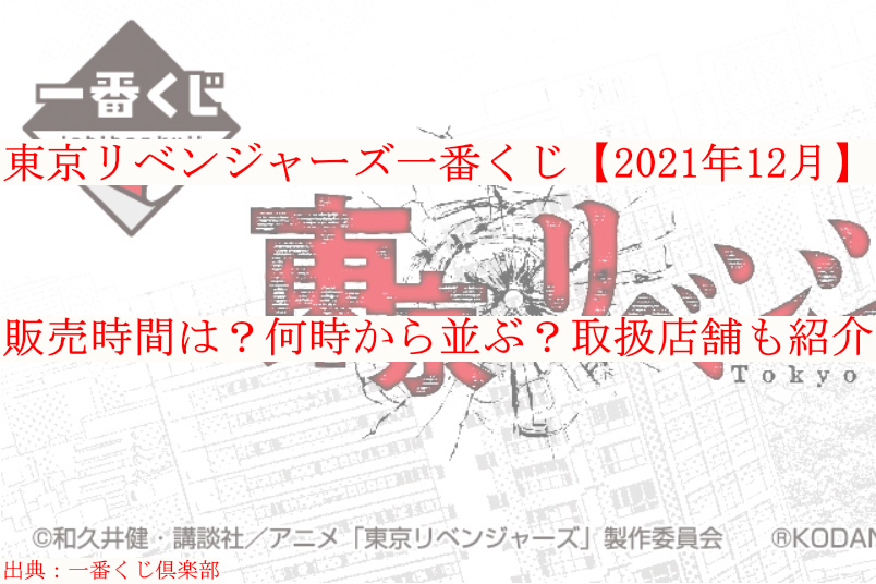 東京リベンジャーズ一番くじ 21年12月 何時から販売 時間はいつ ケンブログ