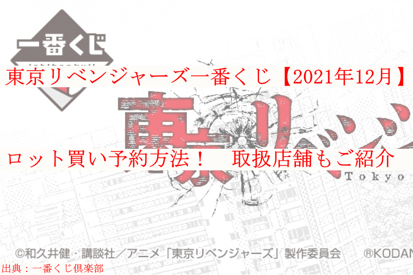 東京リベンジャーズ一番くじロット買い予約 取扱店舗も ケンブログ