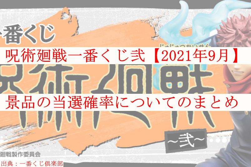 呪術廻戦一番くじ弐 21年9月 景品の当選確率のまとめ ケンブログ