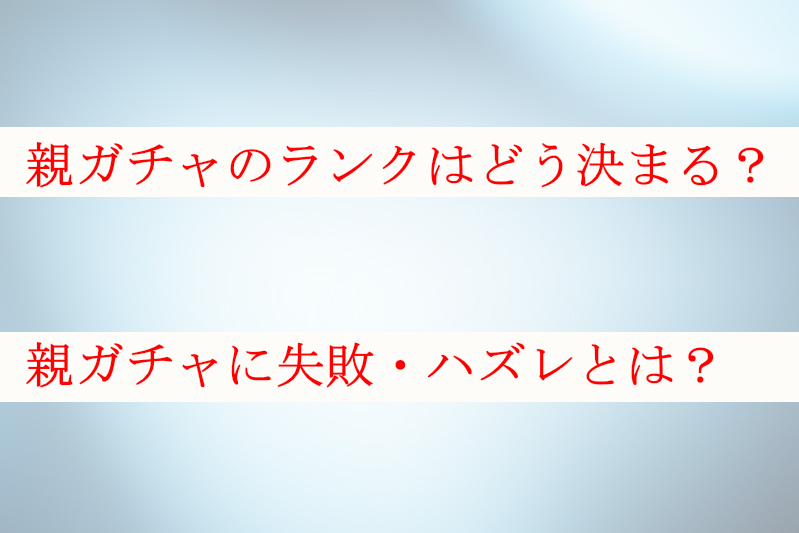 親ガチャのランクはどのように決まる 親ガチャに失敗 ハズレとは ケンブログ