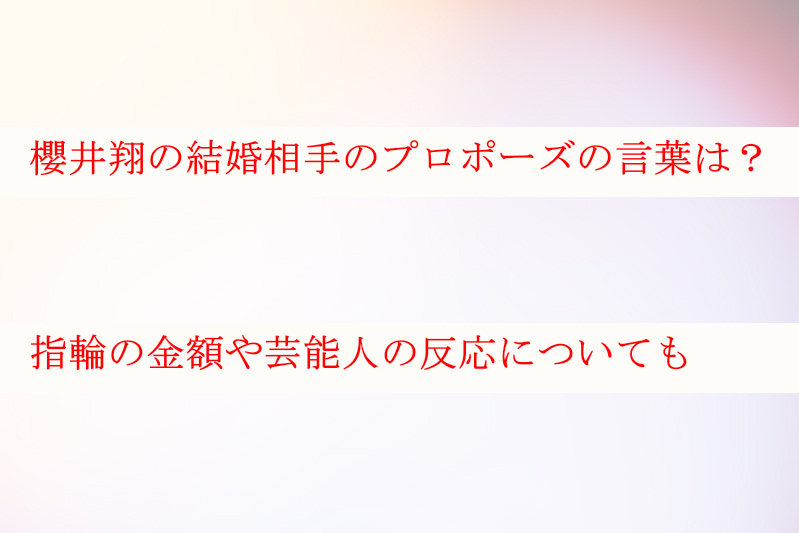 櫻井翔の結婚相手のプロポーズの言葉は 指輪の金額や芸能人の反応も ケンブログ