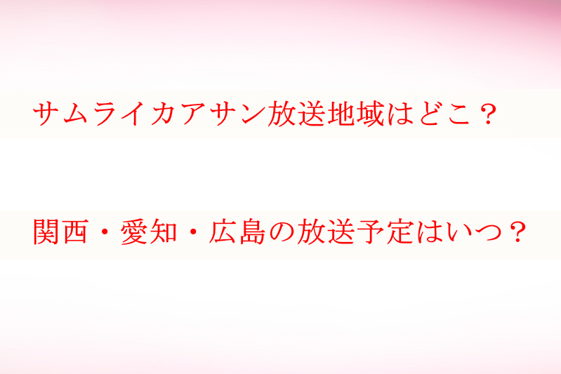 サムライカアサン放送地域は 関西 愛知 広島の放送予定はいつ ケンブログ