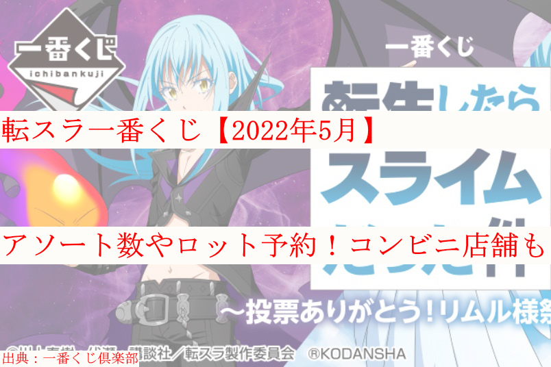 転スラ一番くじ 22年5月 アソート数やロット予約 コンビニ店舗も ケンブログ