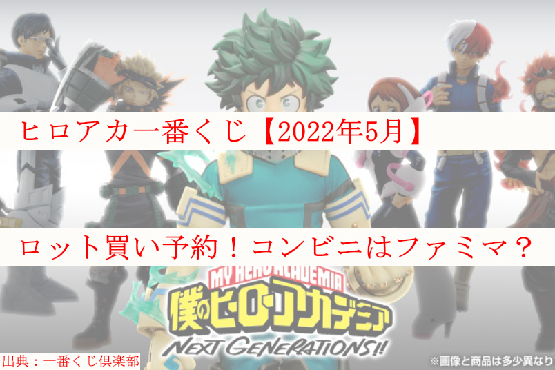 ヒロアカ一番くじ 22年5月 コンビニはファミマ ロット買い予約も ケンブログ