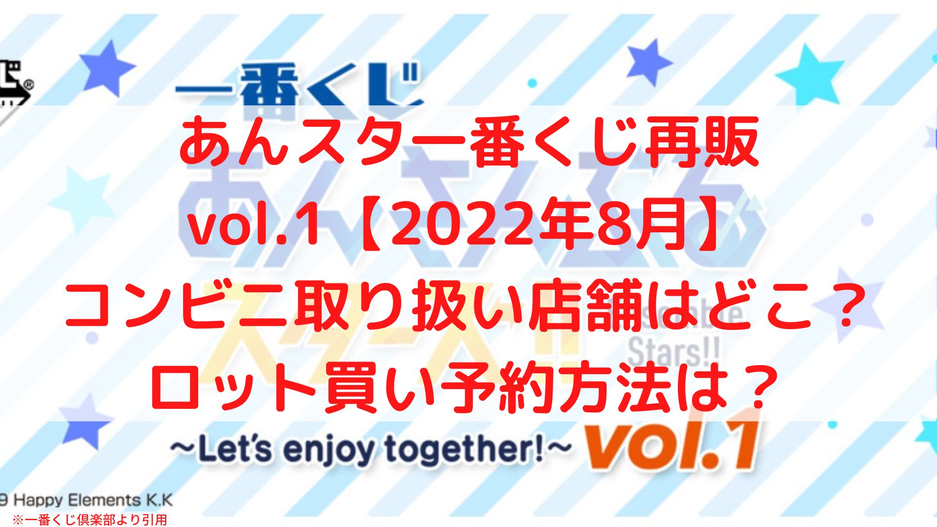 あんスタ一番くじ再販 22年8月 ロット買い予約 コンビニ取扱店舗も ケンブログ