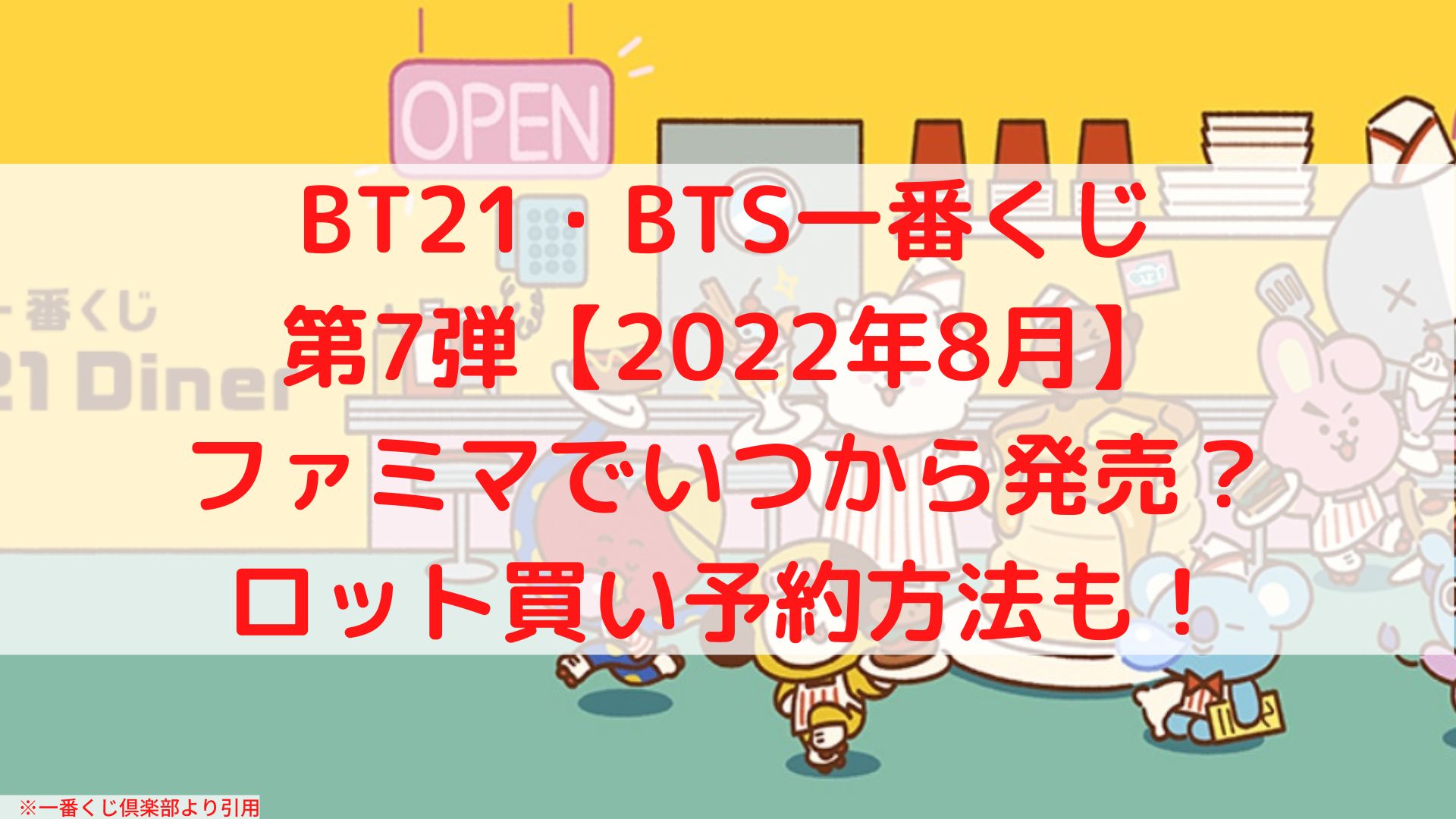 BT21 Diner 一番くじ 1ロット bt21 1番くじ p4.org