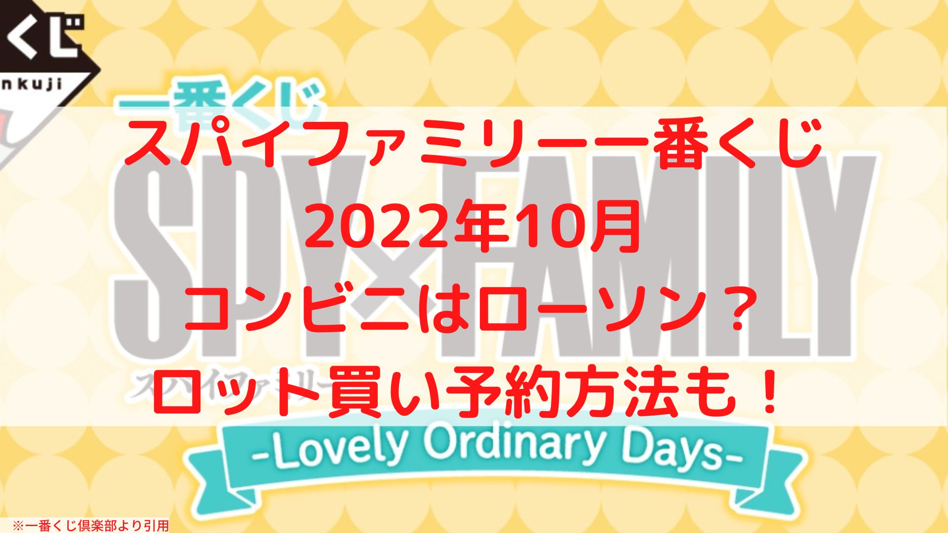 スパイファミリー一番くじ 22年10月 コンビニはローソン ロット買いも ケンブログ