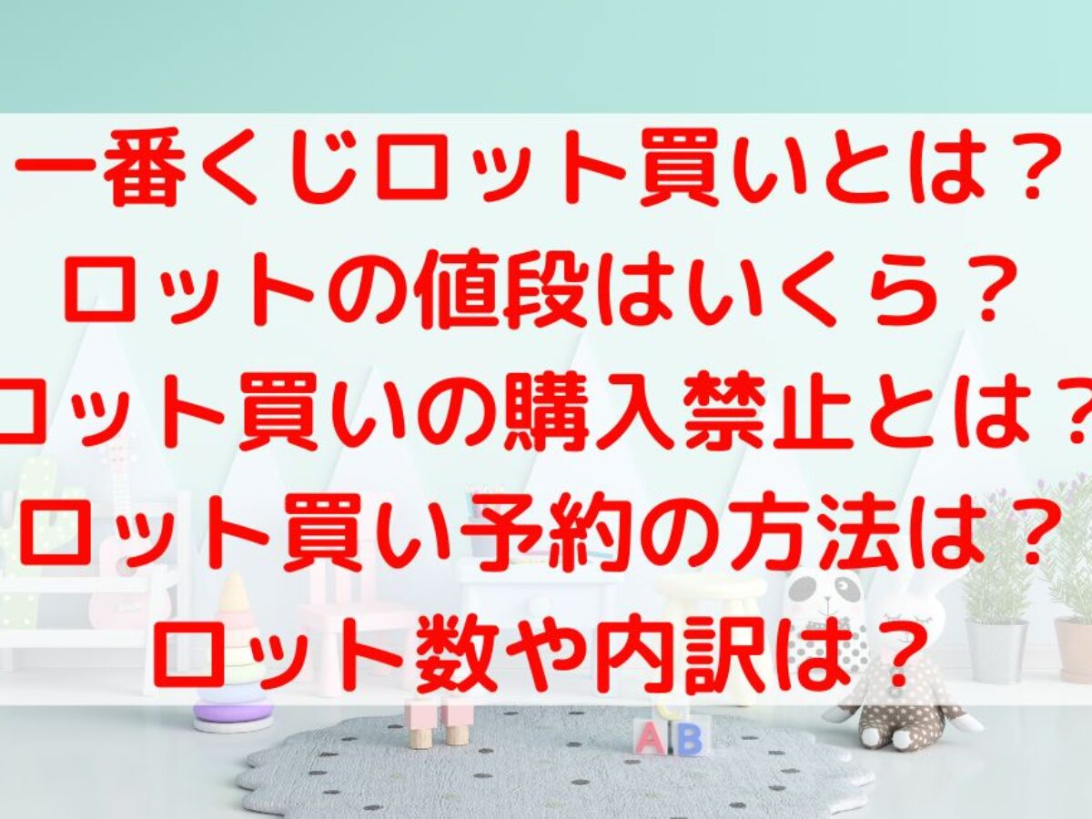 一番くじロット買いとは？値段や禁止・予約とロット数や内訳など調べ方