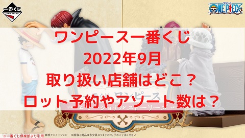 ワンピース一番くじ 22年8月 ロット買いアソート内訳と取扱店舗は ケンブログ