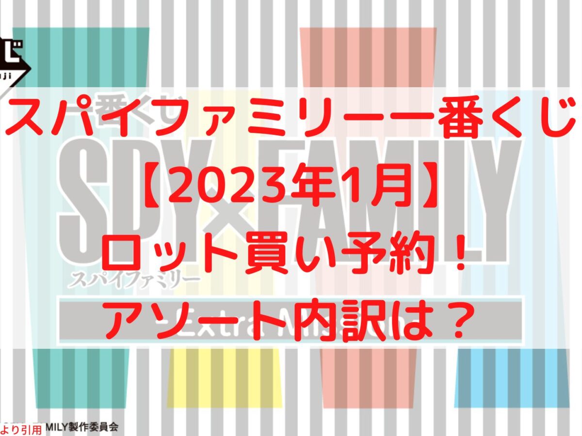 5周年記念イベントが 一番くじ SPY×FAMILY １ロット 81本 スパイ