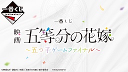 ロット 一番くじ 映画 五等分の花嫁 五つ子ゲームファイナル