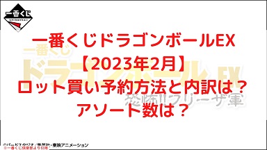 一番くじロット買いとは 値段や禁止 予約とロット数や内訳など調べ方も ケンブログ