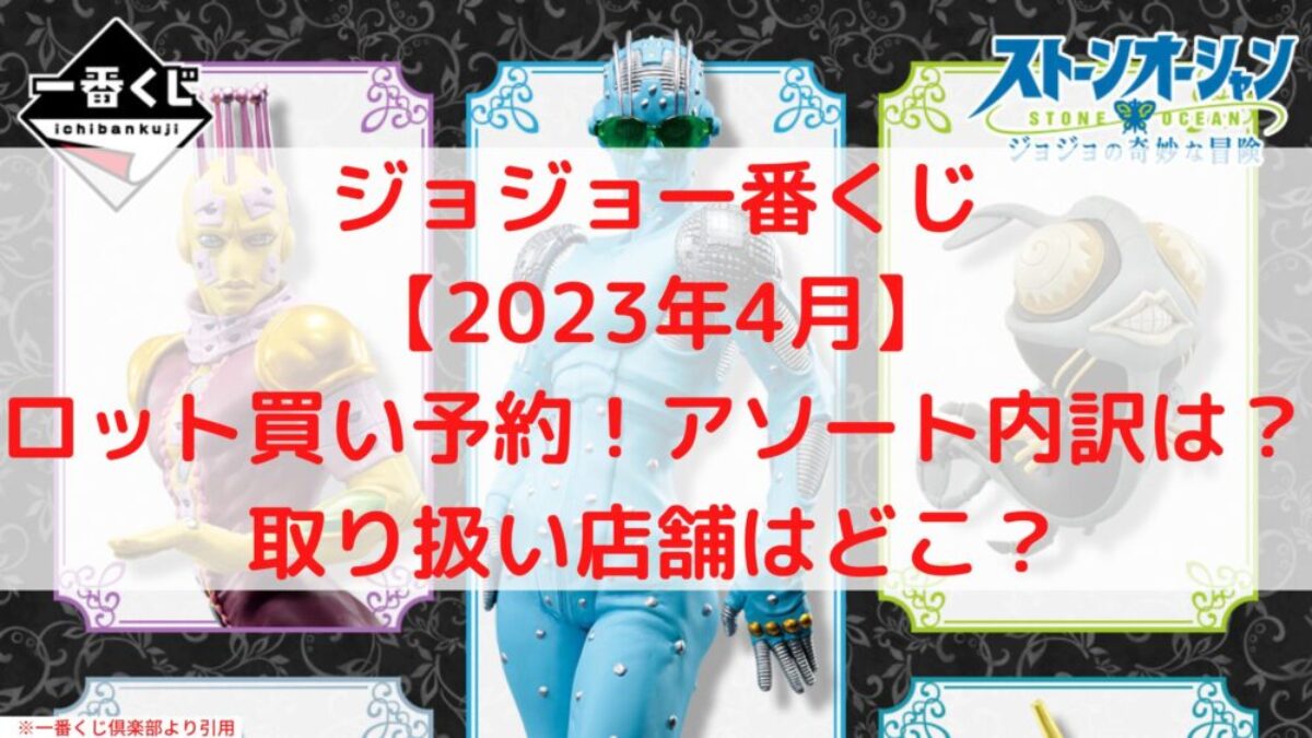 美しい 一番くじ ジョジョの奇妙な冒険 経典 ストーンオーシャン 一番