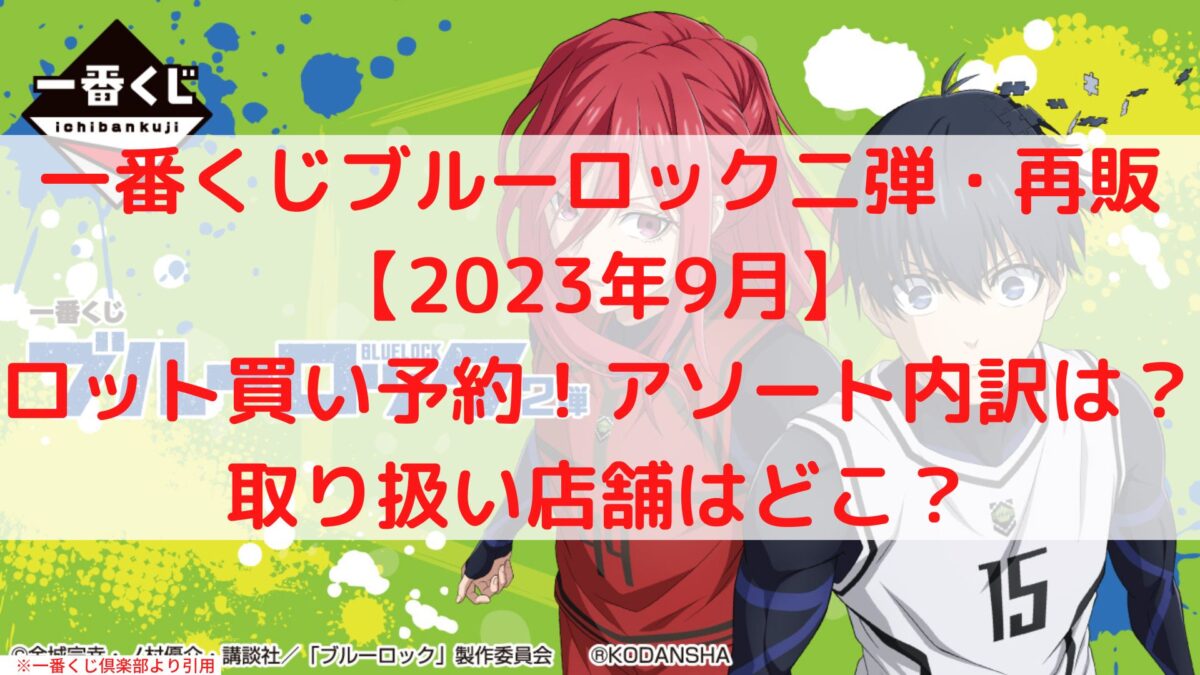 一番くじブルーロック第二弾【再販】ロット買い！アソート内訳や取扱