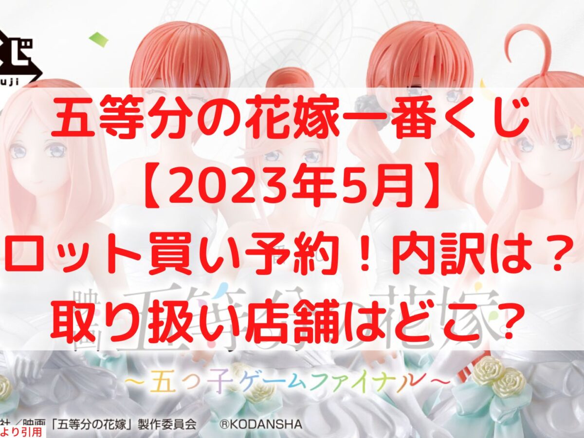 五等分の花嫁一番くじロット買い数は？アソートやロット内訳も