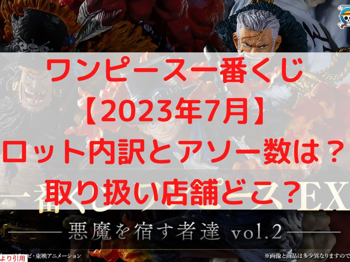 一番くじワンピースEX悪魔を宿す者達vol.2ロット内訳とアソート数は